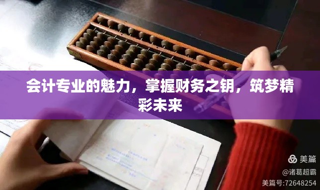 会计专业的魅力，掌握财务之钥，筑梦精彩未来