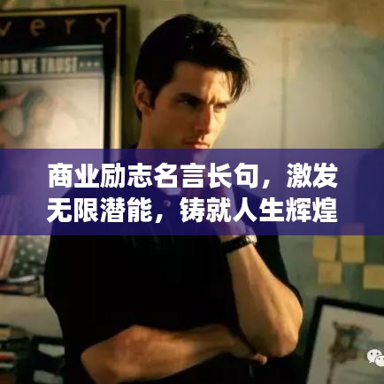 商业励志名言长句，激发无限潜能，铸就人生辉煌之路
