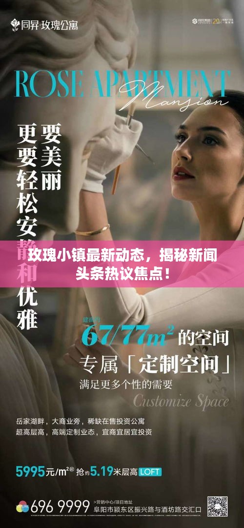 玫瑰小镇最新动态，揭秘新闻头条热议焦点！