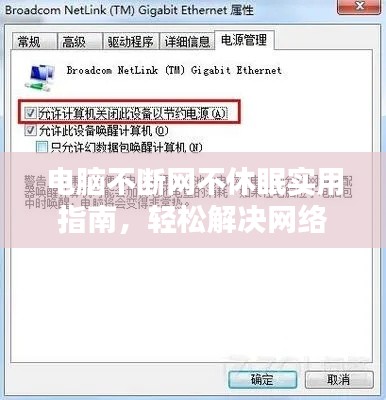 电脑不断网不休眠实用指南，轻松解决网络困扰！
