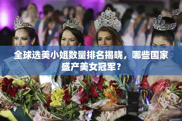 全球选美小姐数量排名揭晓，哪些国家盛产美女冠军？