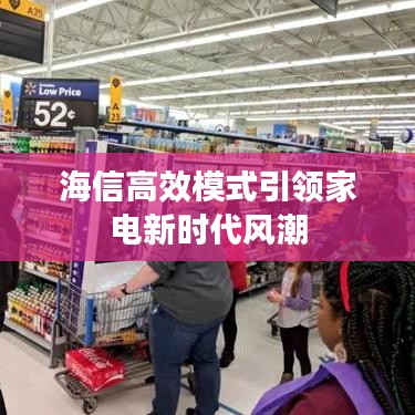 海信高效模式引领家电新时代风潮