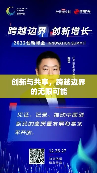 创新与共享，跨越边界的无限可能