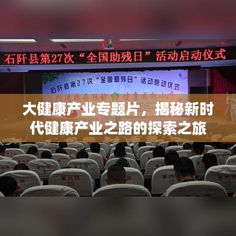 大健康产业专题片，揭秘新时代健康产业之路的探索之旅