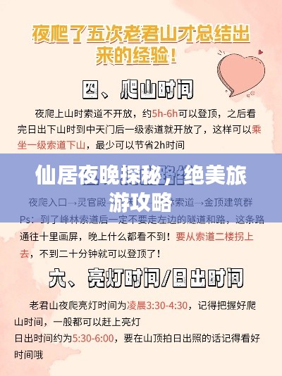 仙居夜晚探秘，绝美旅游攻略