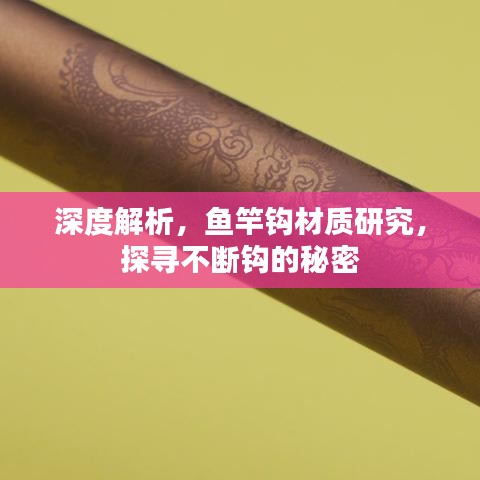 深度解析，鱼竿钩材质研究，探寻不断钩的秘密