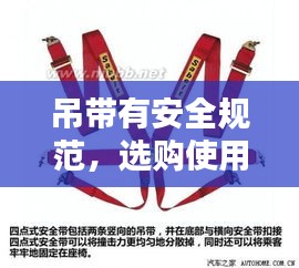 吊带有安全规范，选购使用需谨慎！