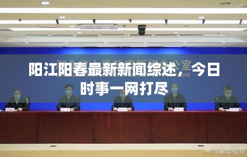 阳江阳春最新新闻综述，今日时事一网打尽