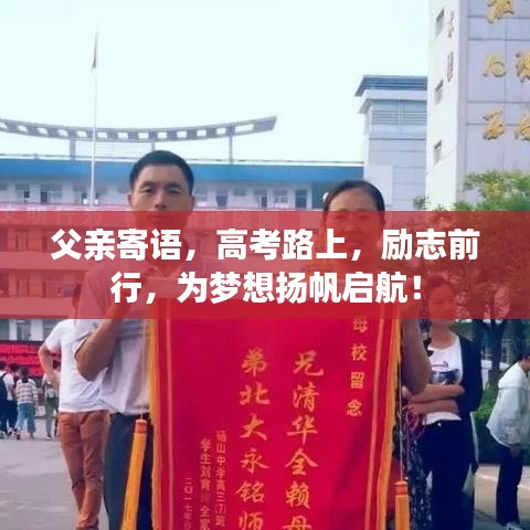 父亲寄语，高考路上，励志前行，为梦想扬帆启航！