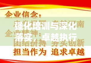 强化培训与深化落实，卓越执行力的打造之道