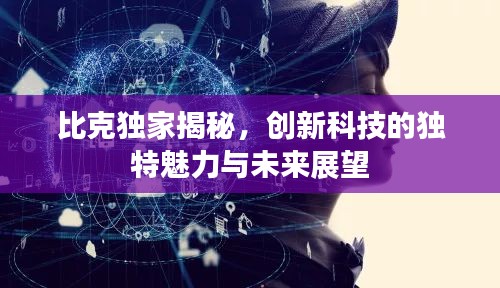 比克独家揭秘，创新科技的独特魅力与未来展望