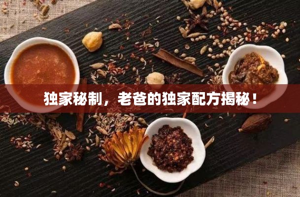 独家秘制，老爸的独家配方揭秘！