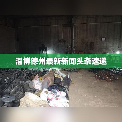 淄博德州最新新闻头条速递