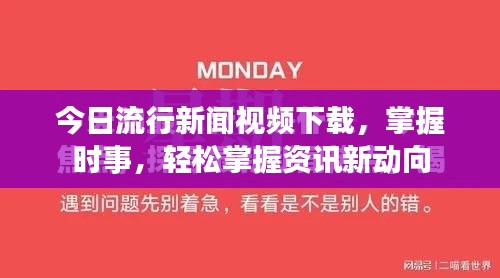 今日流行新闻视频下载，掌握时事，轻松掌握资讯新动向