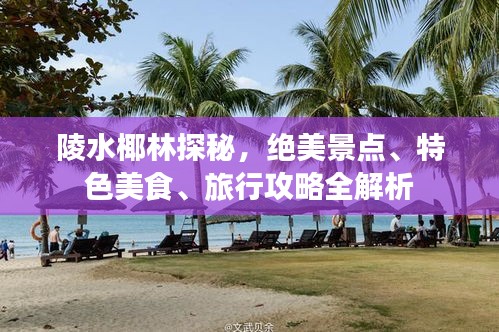 陵水椰林探秘，绝美景点、特色美食、旅行攻略全解析