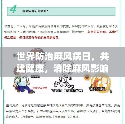 世界防治麻风病日，共建健康，消除麻风影响，共创无疫未来