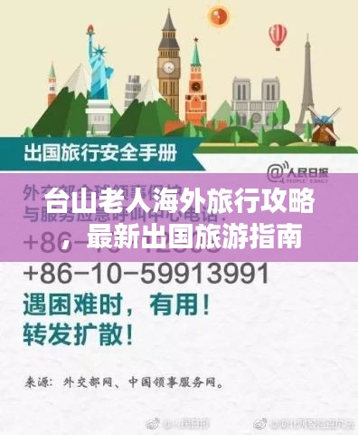 台山老人海外旅行攻略，最新出国旅游指南