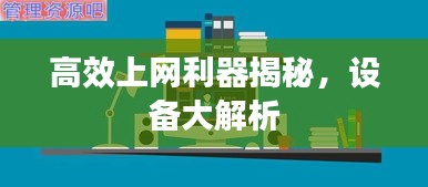 高效上网利器揭秘，设备大解析