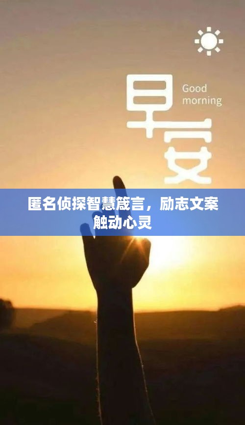 匿名侦探智慧箴言，励志文案触动心灵
