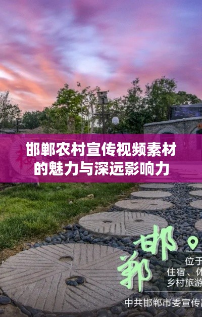 邯郸农村宣传视频素材的魅力与深远影响力