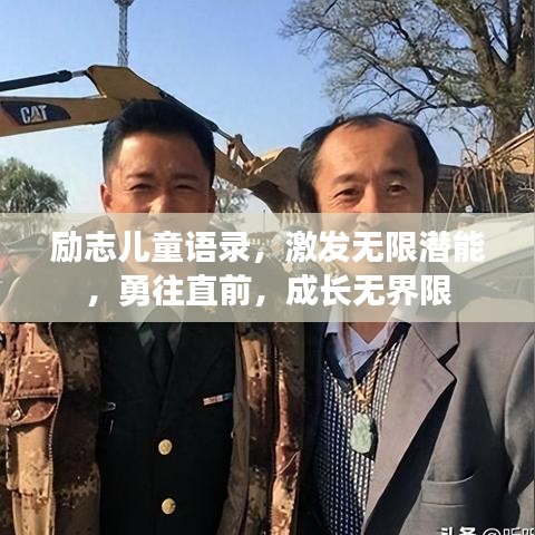 励志儿童语录，激发无限潜能，勇往直前，成长无界限