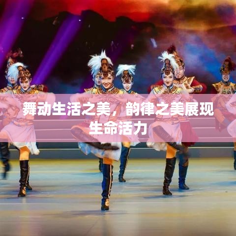 舞动生活之美，韵律之美展现生命活力
