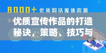 优质宣传作品的打造秘诀，策略、技巧与核心要素全解析
