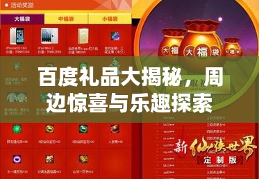 百度礼品大揭秘，周边惊喜与乐趣探索