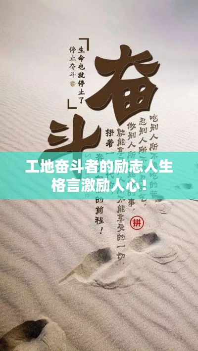 工地奋斗者的励志人生格言激励人心！