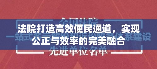 法院打造高效便民通道，实现公正与效率的完美融合