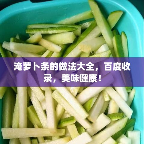 淹萝卜条的做法大全，百度收录，美味健康！
