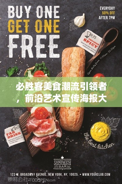 必胜客美食潮流引领者，前沿艺术宣传海报大放送