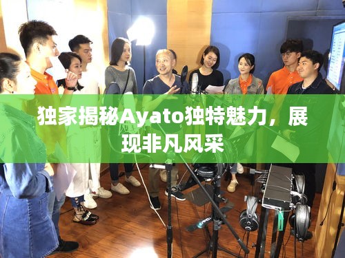 独家揭秘Ayato独特魅力，展现非凡风采