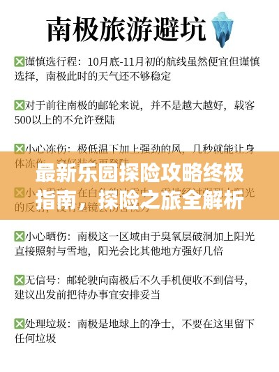 最新乐园探险攻略终极指南，探险之旅全解析
