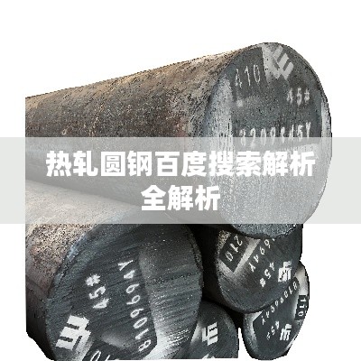 热轧圆钢百度搜索解析全解析