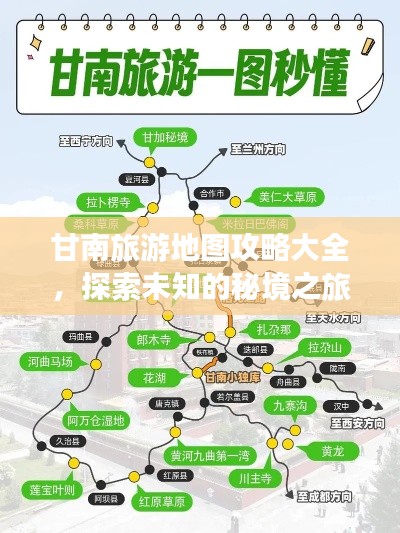 甘南旅游地图攻略大全，探索未知的秘境之旅