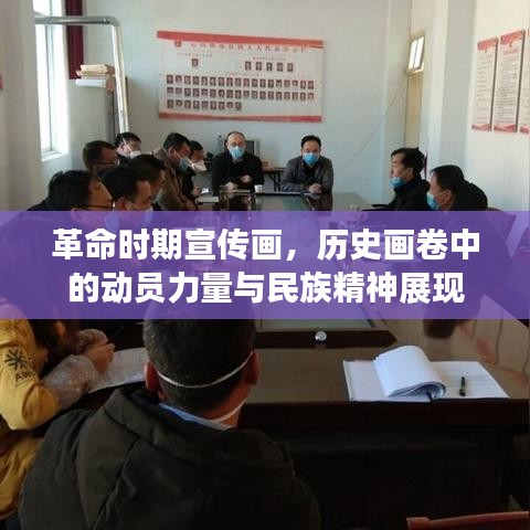 革命时期宣传画，历史画卷中的动员力量与民族精神展现
